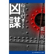 極道刑事(5) 凶謀（アドレナライズ） [電子書籍]