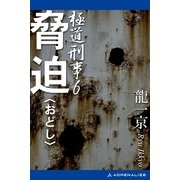 極道刑事(6) 脅迫(おどし)（アドレナライズ） [電子書籍]