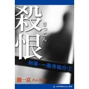 刑事・一条寺祐介（1） 殺恨（さっこん）（アドレナライズ） [電子書籍]