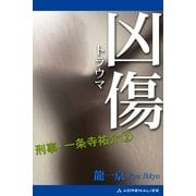 刑事・一条寺祐介(2) 凶傷(トラウマ)（アドレナライズ） [電子書籍]