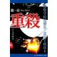 警察学校見習生・北王子政彦(1) 重殺（アドレナライズ） [電子書籍]