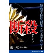 警察学校見習生・北王子政彦(2) 断殺（アドレナライズ） [電子書籍]