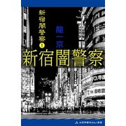 新宿闇警察(1)（アドレナライズ） [電子書籍]