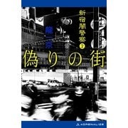 新宿闇警察(2) 偽りの街（アドレナライズ） [電子書籍]