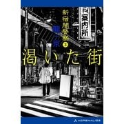 新宿闇警察(3) 渇いた街（アドレナライズ） [電子書籍]
