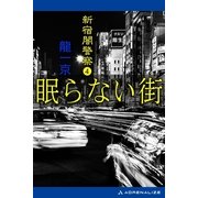 新宿闇警察(4) 眠らない街（アドレナライズ） [電子書籍]