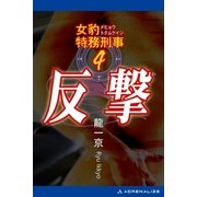 女豹特務刑事(4) 反撃（アドレナライズ） [電子書籍]
