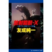 放射能獣-X（アドレナライズ） [電子書籍]