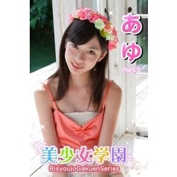 ヨドバシ.com - 美少女学園 牧原あゆ Part.5(Ver2.0)（アイ