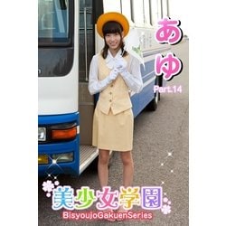 ヨドバシ.com - 美少女学園 牧原あゆ Part.14(Ver2.0)（アイマックス） [電子書籍] 通販【全品無料配達】