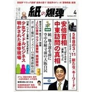 紙の爆弾 2015年4月号（鹿砦社デジタル） [電子書籍]