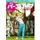 週刊 パーゴルフ 2015/3/24号（パーゴルフ） [電子書籍]