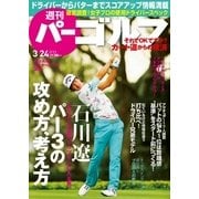 週刊 パーゴルフ 2015/3/24号（パーゴルフ） [電子書籍]