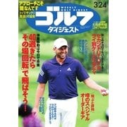 週刊ゴルフダイジェスト 2015/3/24号（ゴルフダイジェスト社） [電子書籍]