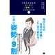 できる人はなぜ、そこまで「姿勢」にこだわるのか？ 毎日5分の背骨の体操でここまで変わる！（翔泳社） [電子書籍]