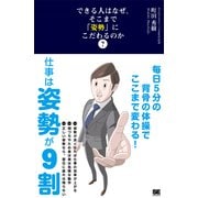 できる人はなぜ、そこまで「姿勢」にこだわるのか？ 毎日5分の背骨の体操でここまで変わる！（翔泳社） [電子書籍]