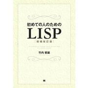 初めての人のためのLISP（増補改訂版）（翔泳社） [電子書籍]