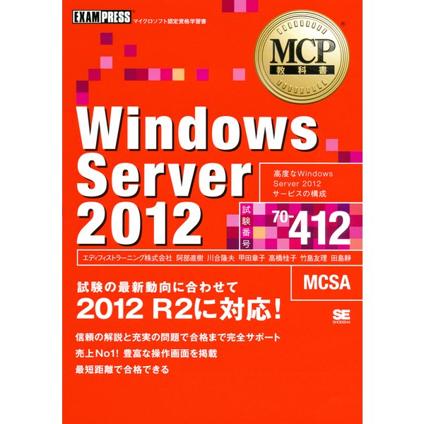 MCP教科書 Windows Server 2012(試験番号70-412)（翔泳社） [電子書籍]