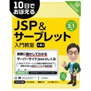 10日でおぼえるJSP&サーブレット入門教室 第4版（翔泳社） [電子書籍]