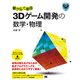 動かして学ぶ3Dゲーム開発の数学・物理（翔泳社） [電子書籍]