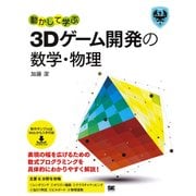 動かして学ぶ3Dゲーム開発の数学・物理（翔泳社） [電子書籍]