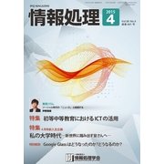 情報処理 4月号（情報処理学会） [電子書籍]