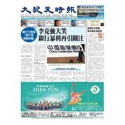 大紀元時報 中国語版 3/11号（大紀元） [電子書籍]