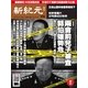 新紀元 中国語時事週刊 419号（大紀元） [電子書籍]