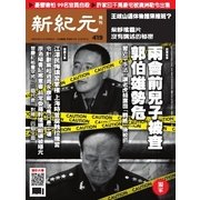 新紀元 中国語時事週刊 419号（大紀元） [電子書籍]