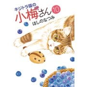 キジトラ猫の小梅さん 10巻（ねこぱんちコミックス） [電子書籍]