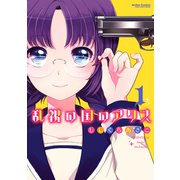乱視の国のアリス 1（アクションコミックス） [電子書籍]