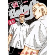 Hey！リキ 26巻（ヤングキングコミックス） [電子書籍]