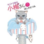 キジトラ猫の小梅さん 7巻（ねこぱんちコミックス） [電子書籍]