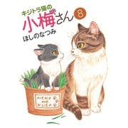 キジトラ猫の小梅さん 8巻（ねこぱんちコミックス） [電子書籍]