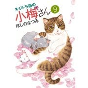 キジトラ猫の小梅さん 9巻（ねこぱんちコミックス） [電子書籍]