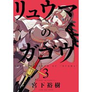 リュウマのガゴウ 3巻（ヤングキングコミックス） [電子書籍]