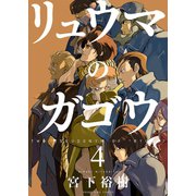 リュウマのガゴウ 4巻（ヤングキングコミックス） [電子書籍]