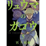 リュウマのガゴウ 5巻（ヤングキングコミックス） [電子書籍]