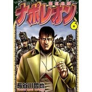 ナポレオン～覇道進撃～（6）（少年画報社） [電子書籍]