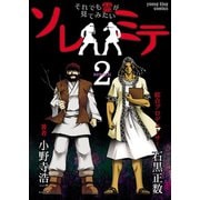 ソレミテ 2-それでも霊が見てみたい（少年画報社） [電子書籍]