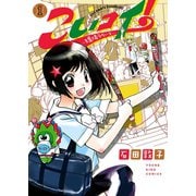 こいコイ！～球場ラヴァーズ 1巻（ヤングキングコミックス） [電子書籍]