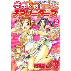 ヨドバシ.com - ごてんばチアリーダーズ 2巻（ヤングキングコミックス ...
