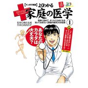 マンガで解説よくわかる家庭の医学 1巻（SGコミックス） [電子書籍]