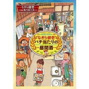 なぎら健壱バチ当たりの昼間酒（思い出食堂コミックス） [電子書籍]