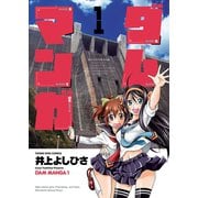 ダムマンガ 1巻（ヤングキングコミックス） [電子書籍]