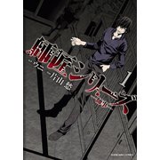 師匠シリーズ 1（少年画報社） [電子書籍]