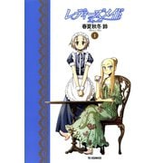 レディーズメイド 1巻（TSコミックス） [電子書籍]