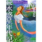 水惑星年代記 続（ヤングキングコミックス） [電子書籍]