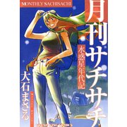 水惑星年代記月刊サチサチ（ヤングキングコミックス） [電子書籍]