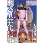 水惑星年代記月娘〈ルーニャン〉（ヤングキングコミックス） [電子書籍]